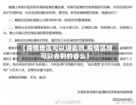 【疫情地区可以进去吗,疫情区域可以去别的省么】-第2张图片