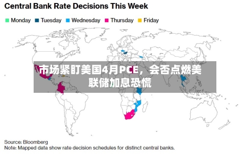市场紧盯美国4月PCE	，会否点燃美联储加息恐慌-第1张图片