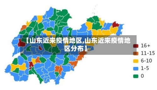 【山东近来疫情地区,山东近来疫情地区分布】-第1张图片