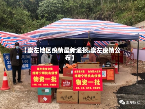 【崇左地区疫情最新通报,崇左疫情公布】-第2张图片
