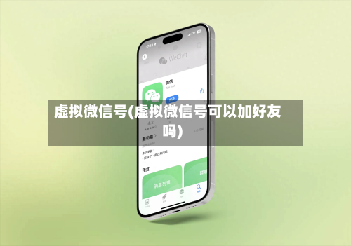 虚拟微信号(虚拟微信号可以加好友吗)-第3张图片