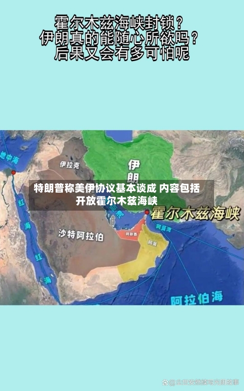 特朗普称美伊协议基本谈成 内容包括开放霍尔木兹海峡-第2张图片