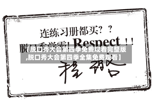【脱口秀大会第四季免费观看完整版,脱口秀大会第四季全集免费观看】-第2张图片