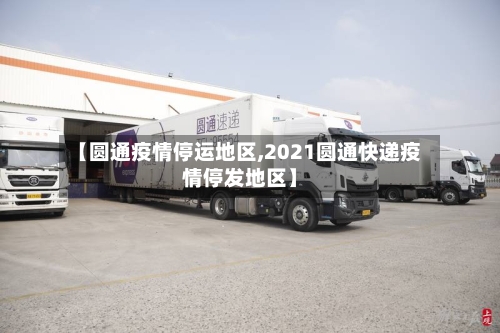 【圆通疫情停运地区,2021圆通快递疫情停发地区】-第3张图片