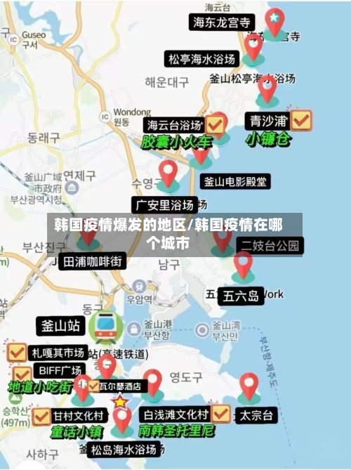 韩国疫情爆发的地区/韩国疫情在哪个城市-第1张图片