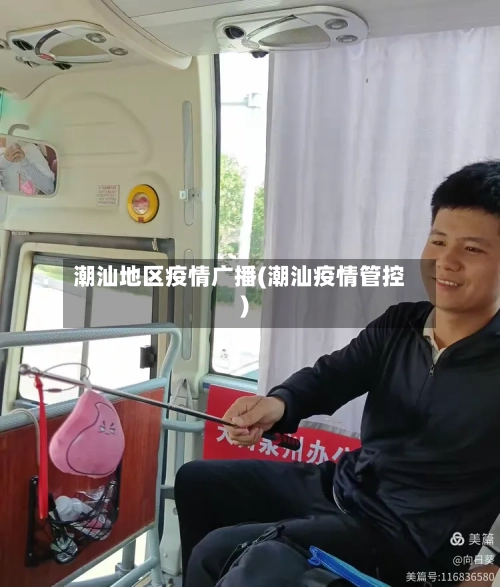 潮汕地区疫情广播(潮汕疫情管控)-第2张图片