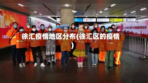 徐汇疫情地区分布(徐汇区的疫情)-第2张图片