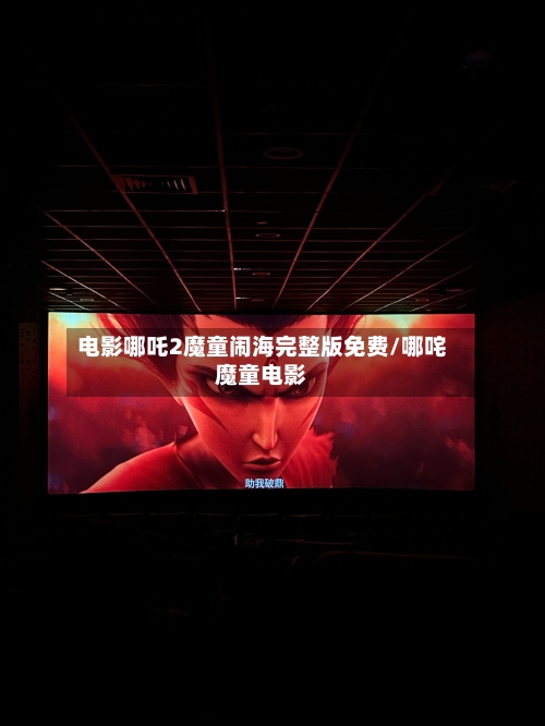 电影哪吒2魔童闹海完整版免费/哪咤魔童电影-第3张图片
