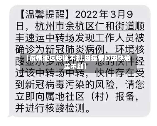 【疫情地区快递不到,因疫情原因快递送不到】-第1张图片