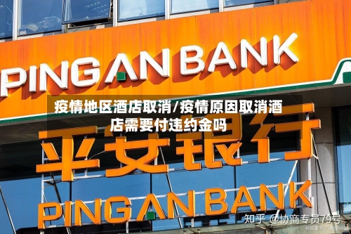 疫情地区酒店取消/疫情原因取消酒店需要付违约金吗-第3张图片