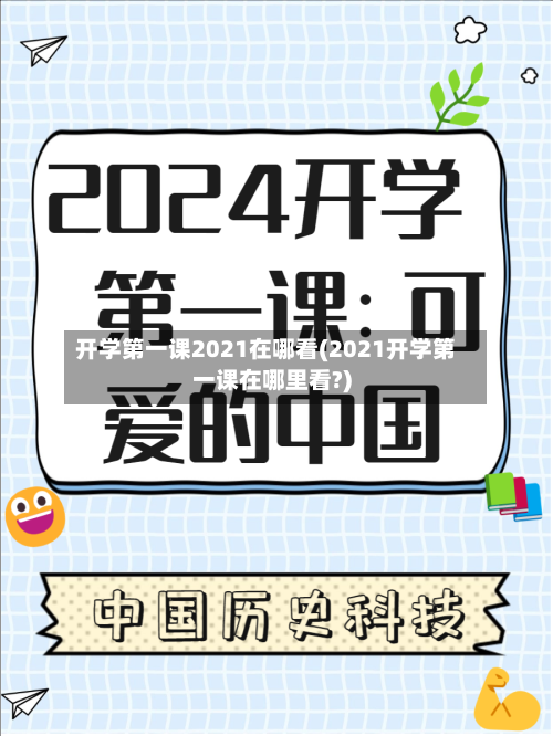 开学第一课2021在哪看(2021开学第一课在哪里看?)-第3张图片