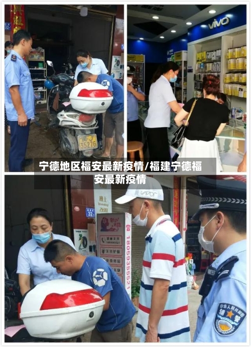 宁德地区福安最新疫情/福建宁德福安最新疫情-第1张图片