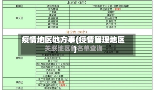 疫情地区地方事(疫情管理地区)-第2张图片