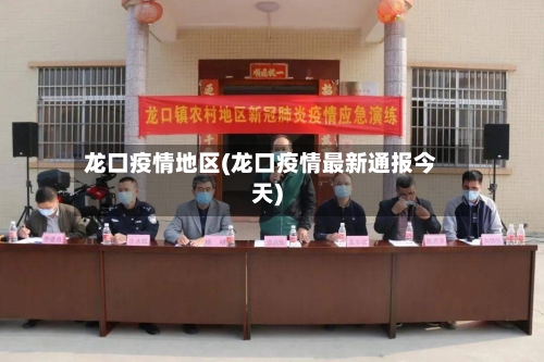 龙口疫情地区(龙口疫情最新通报今天)-第1张图片