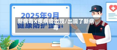 新病毒X疾病或出现/出现了新病毒-第1张图片
