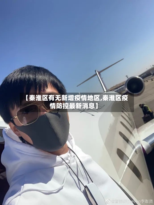 【秦淮区有无新增疫情地区,秦淮区疫情防控最新消息】-第2张图片