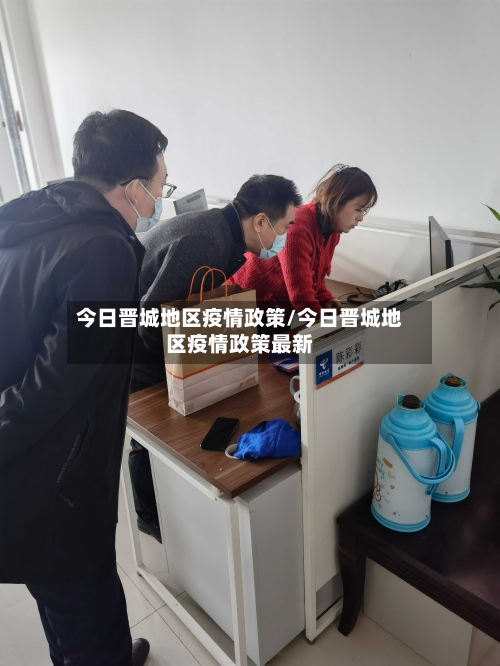 今日晋城地区疫情政策/今日晋城地区疫情政策最新-第3张图片