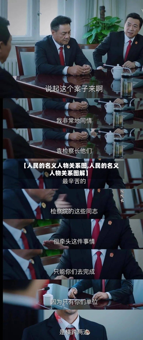 【人民的名义人物关系图,人民的名义人物关系图解】-第2张图片