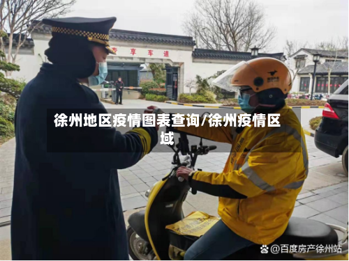 徐州地区疫情图表查询/徐州疫情区域-第2张图片