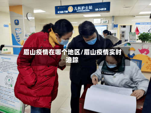 眉山疫情在哪个地区/眉山疫情实时追踪-第2张图片