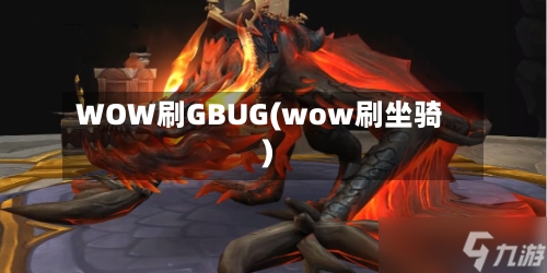 WOW刷GBUG(wow刷坐骑)-第2张图片