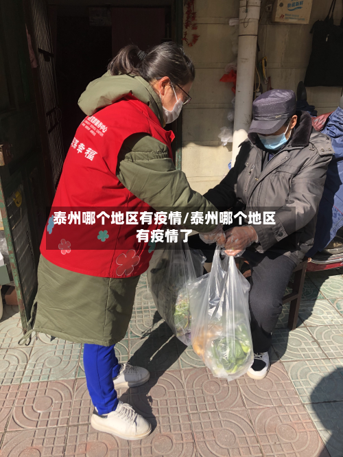 泰州哪个地区有疫情/泰州哪个地区有疫情了-第3张图片