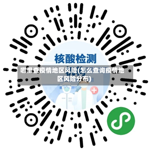 哪里查疫情地区风险(怎么查询疫情地区风险分布)-第1张图片