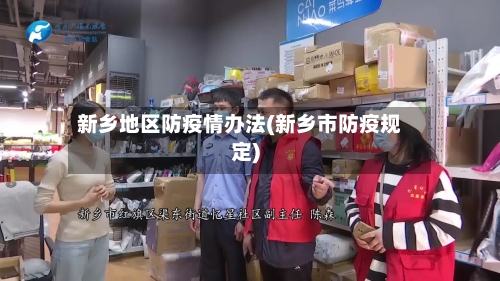 新乡地区防疫情办法(新乡市防疫规定)-第1张图片