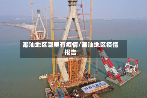 潮汕地区哪里有疫情/潮汕地区疫情报告-第2张图片