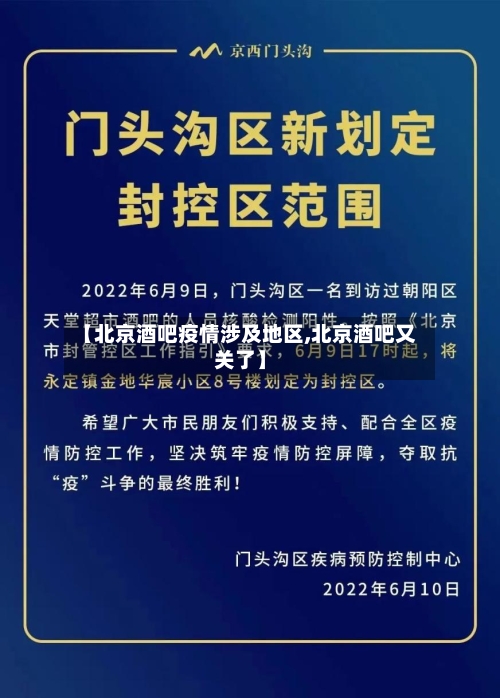 【北京酒吧疫情涉及地区,北京酒吧又关了】-第1张图片