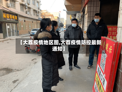 【大荔疫情地区图,大荔疫情防控最新通知】-第2张图片