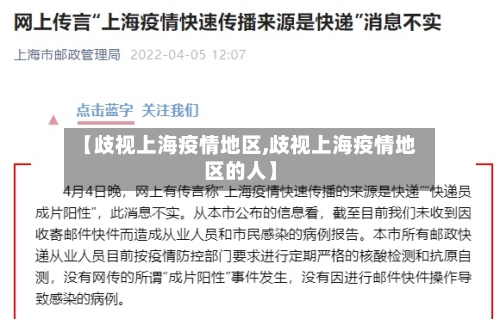 【歧视上海疫情地区,歧视上海疫情地区的人】-第1张图片