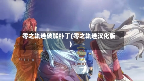 零之轨迹破解补丁(零之轨迹汉化版)-第2张图片
