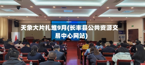 天象大片扎堆9月(长丰县公共资源交易中心网站)-第3张图片