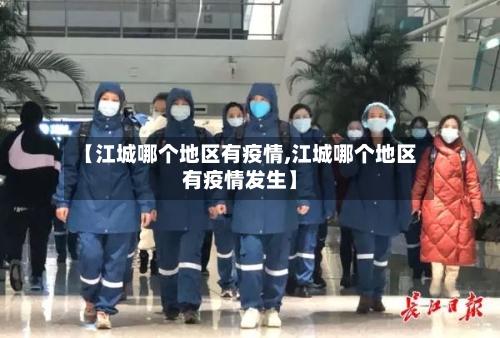【江城哪个地区有疫情,江城哪个地区有疫情发生】-第2张图片