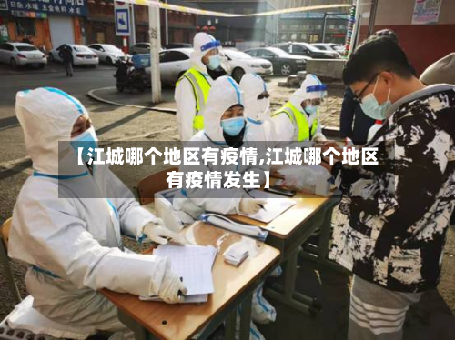 【江城哪个地区有疫情,江城哪个地区有疫情发生】-第1张图片