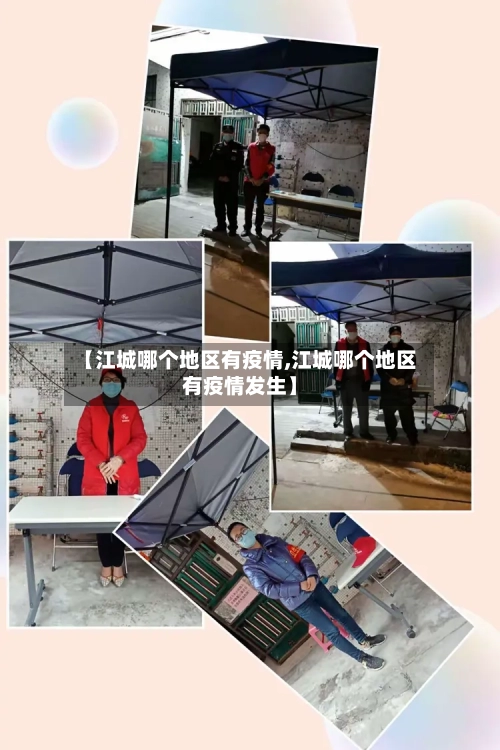 【江城哪个地区有疫情,江城哪个地区有疫情发生】-第3张图片