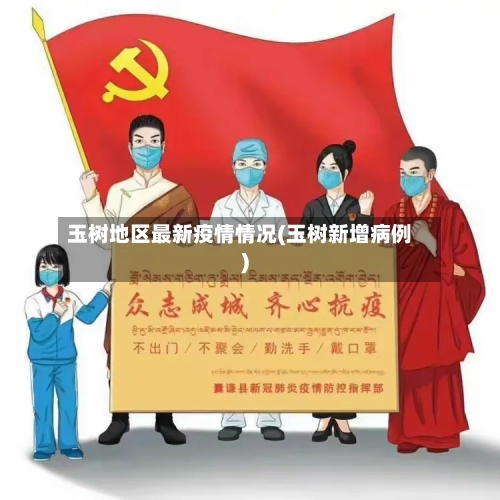 玉树地区最新疫情情况(玉树新增病例)-第2张图片