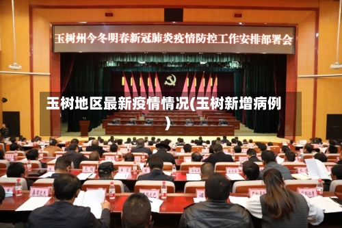 玉树地区最新疫情情况(玉树新增病例)-第1张图片