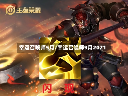 幸运召唤师5月/幸运召唤师9月2021-第2张图片