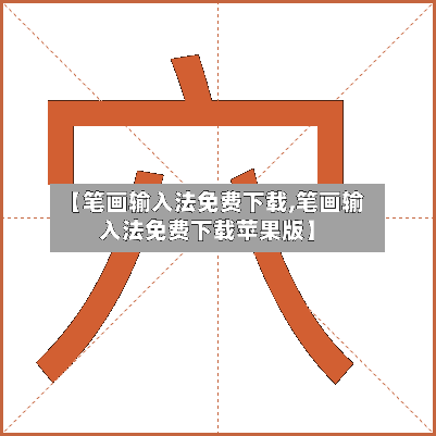 【笔画输入法免费下载,笔画输入法免费下载苹果版】-第2张图片