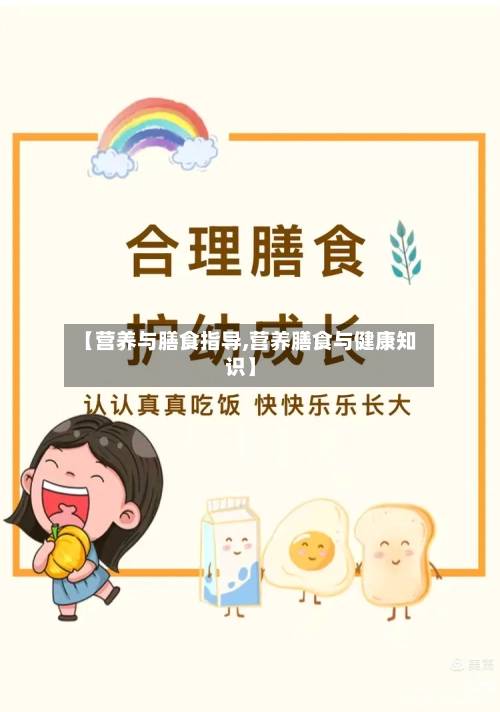 【营养与膳食指导,营养膳食与健康知识】-第2张图片