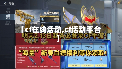 【cf在线活动,cf活动平台】-第1张图片