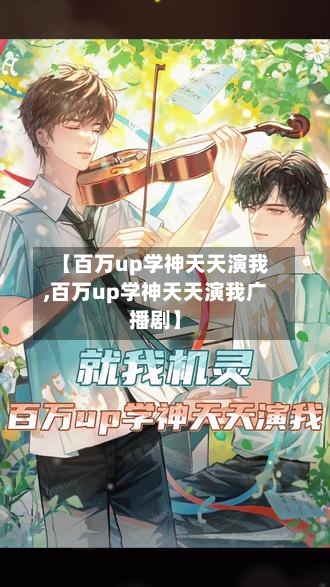 【百万up学神天天演我,百万up学神天天演我广播剧】-第1张图片