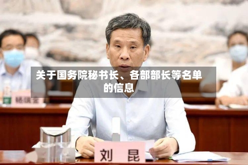 关于国务院秘书长、各部部长等名单的信息-第1张图片