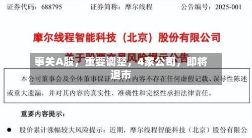 事关A股，重要调整，4家公司，即将退市-第2张图片