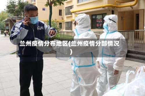 兰州疫情分布地区(兰州疫情分部情况)-第1张图片