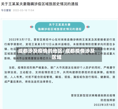成都涉及疫情的地区/成都疫情涉及区域-第1张图片