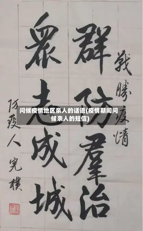 问候疫情地区亲人的话语(疫情期间问候亲人的短信)-第2张图片