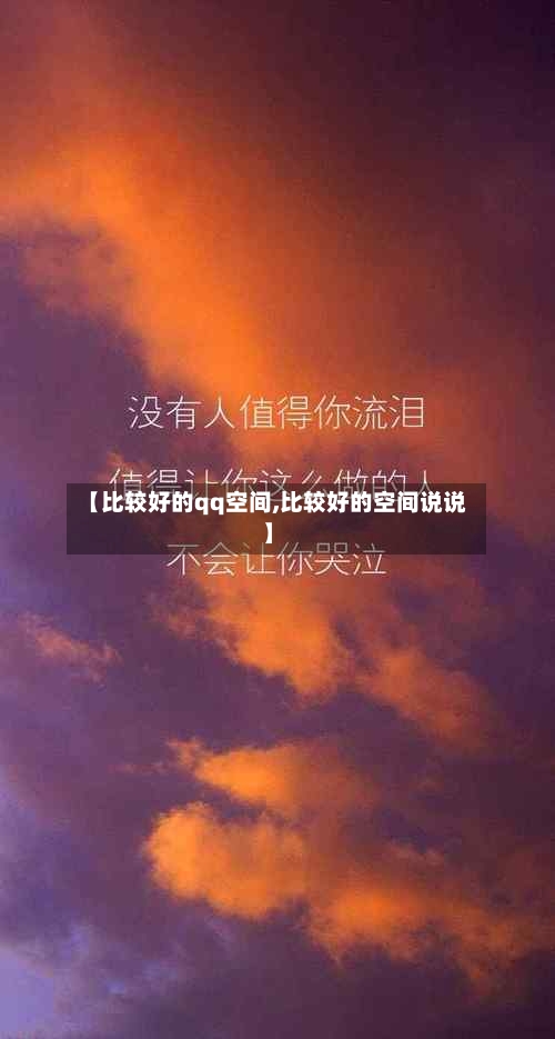 【比较好的qq空间,比较好的空间说说】-第2张图片